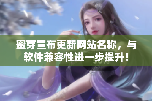 蜜芽宣布更新网站名称，与软件兼容性进一步提升！