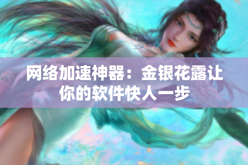 网络加速神器：金银花露让你的软件快人一步