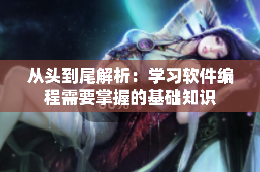 从头到尾解析：学习软件编程需要掌握的基础知识
