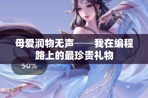 母爱润物无声──我在编程路上的最珍贵礼物