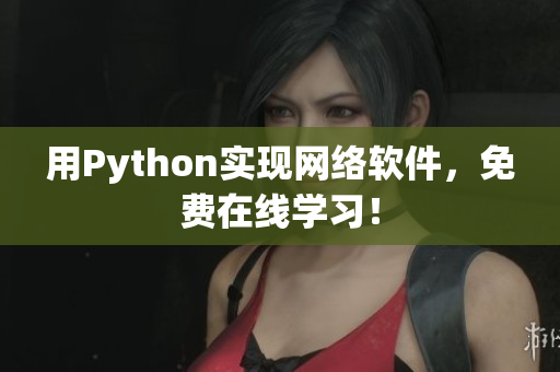 用Python实现网络软件，免费在线学习！