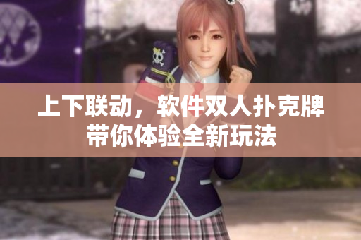上下联动，软件双人扑克牌带你体验全新玩法