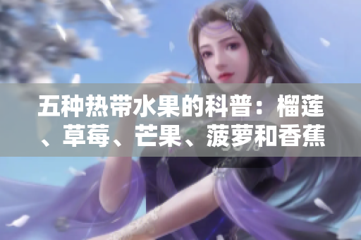 五种热带水果的科普：榴莲、草莓、芒果、菠萝和香蕉