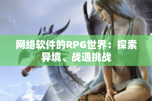 网络软件的RPG世界：探索异境、战遇挑战