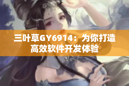三叶草GY6914：为你打造高效软件开发体验