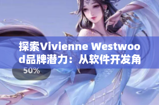 探索Vivienne Westwood品牌潜力：从软件开发角度分析