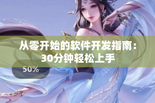 从零开始的软件开发指南：30分钟轻松上手