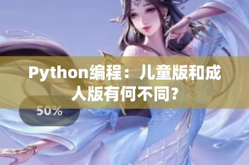 Python编程：儿童版和成人版有何不同？