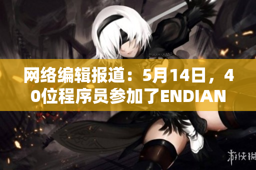 网络编辑报道：5月14日，40位程序员参加了ENDIAN56比赛