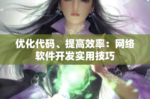 优化代码、提高效率：网络软件开发实用技巧