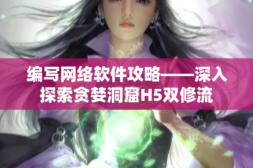 编写网络软件攻略——深入探索贪婪洞窟H5双修流
