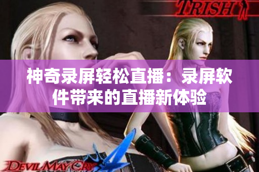 神奇录屏轻松直播：录屏软件带来的直播新体验