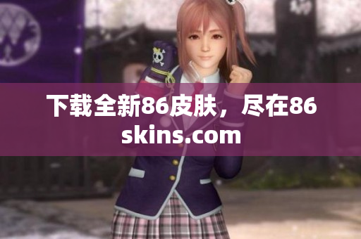 下载全新86皮肤，尽在86skins.com