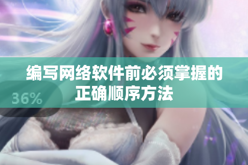 编写网络软件前必须掌握的正确顺序方法
