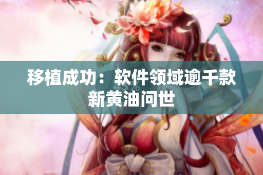 移植成功：软件领域逾千款新黄油问世