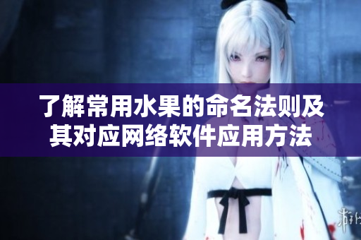 了解常用水果的命名法则及其对应网络软件应用方法