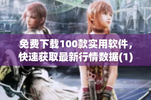 免费下载100款实用软件，快速获取最新行情数据(1)