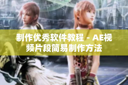 制作优秀软件教程 - AE视频片段简易制作方法