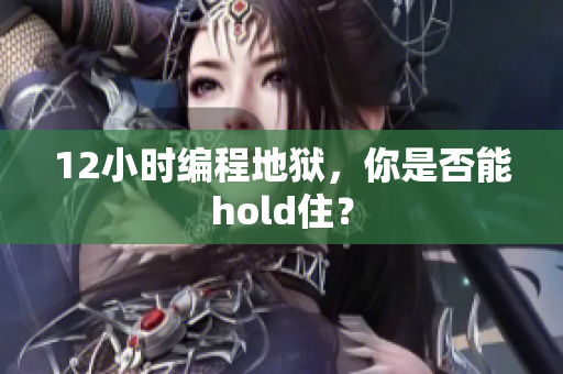 12小时编程地狱，你是否能hold住？