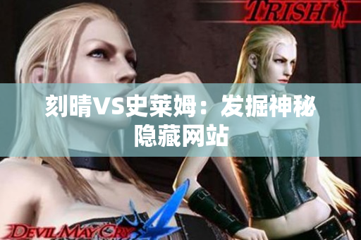 刻晴VS史莱姆：发掘神秘隐藏网站