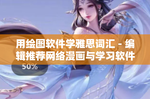 用绘图软件学雅思词汇 - 编辑推荐网络漫画与学习软件的结合