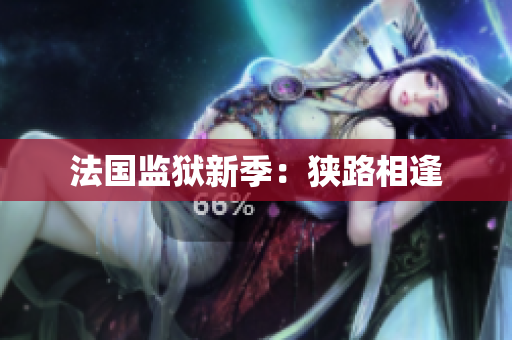 法国监狱新季：狭路相逢