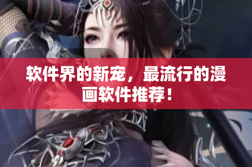 软件界的新宠，最流行的漫画软件推荐！