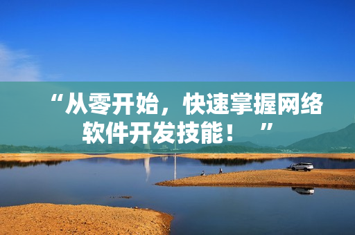 “从零开始，快速掌握网络软件开发技能！  ”