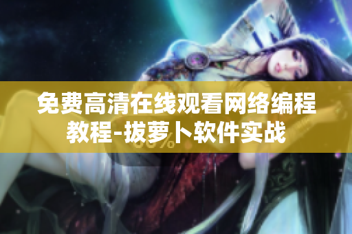 免费高清在线观看网络编程教程-拔萝卜软件实战