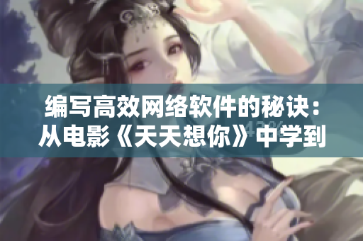 编写高效网络软件的秘诀：从电影《天天想你》中学到的经验