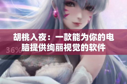 胡桃入夜：一款能为你的电脑提供绚丽视觉的软件