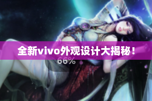全新vivo外观设计大揭秘！