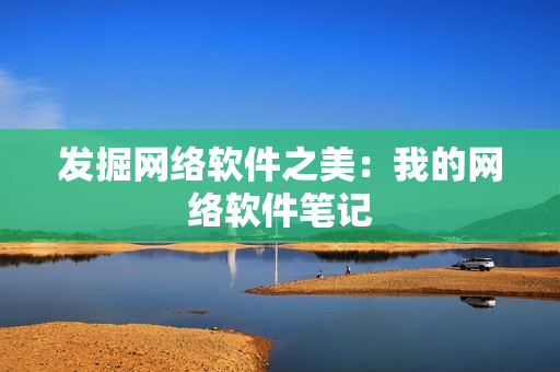 发掘网络软件之美：我的网络软件笔记