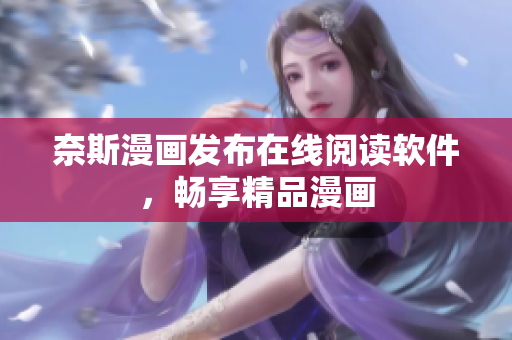 奈斯漫画发布在线阅读软件，畅享精品漫画