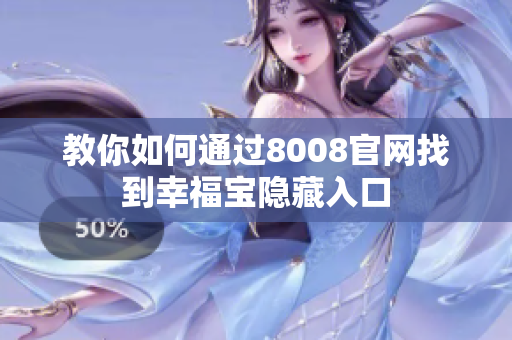 教你如何通过8008官网找到幸福宝隐藏入口