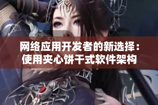 网络应用开发者的新选择：使用夹心饼干式软件架构