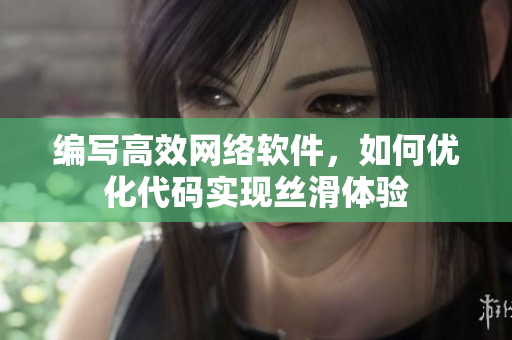 编写高效网络软件，如何优化代码实现丝滑体验