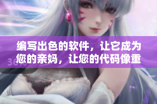 编写出色的软件，让它成为您的亲妈，让您的代码像重生一样