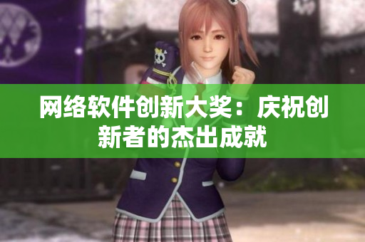 网络软件创新大奖：庆祝创新者的杰出成就
