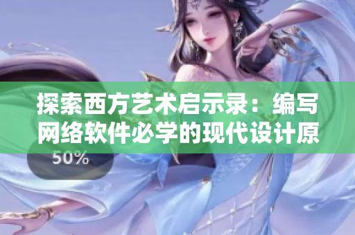 探索西方艺术启示录：编写网络软件必学的现代设计原则
