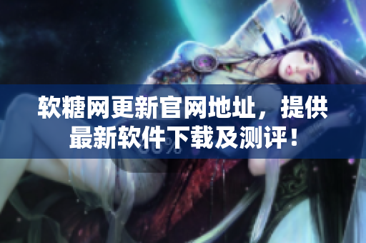 软糖网更新官网地址，提供最新软件下载及测评！