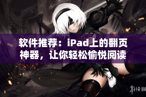 软件推荐：iPad上的翻页神器，让你轻松愉悦阅读