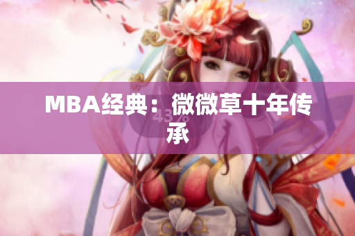 MBA经典：微微草十年传承