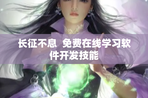 长征不息  免费在线学习软件开发技能