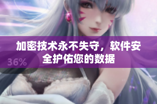 加密技术永不失守，软件安全护佑您的数据