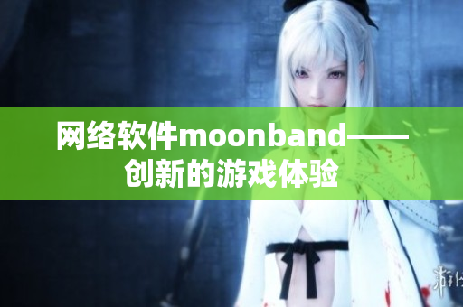 网络软件moonband——创新的游戏体验