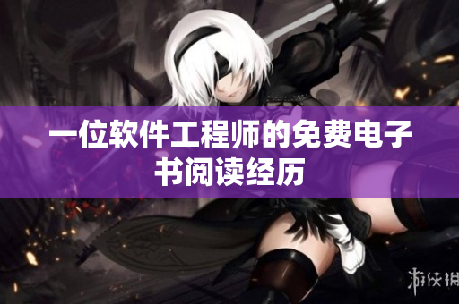 一位软件工程师的免费电子书阅读经历