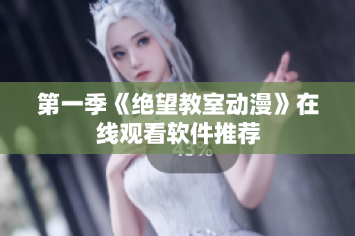 第一季《绝望教室动漫》在线观看软件推荐