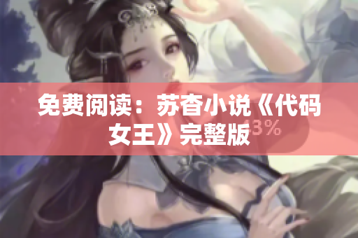 免费阅读：苏杳小说《代码女王》完整版