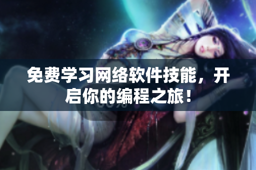 免费学习网络软件技能，开启你的编程之旅！
